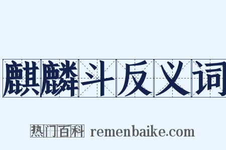 麒麟斗反义词是什么意思的图片